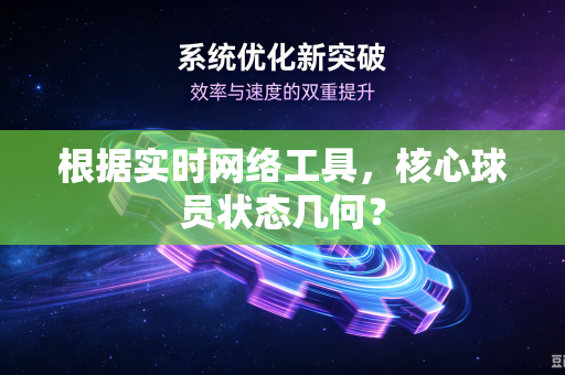 根据实时网络工具，核心球员状态几何？