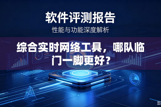 综合实时网络工具，哪队临门一脚更好？