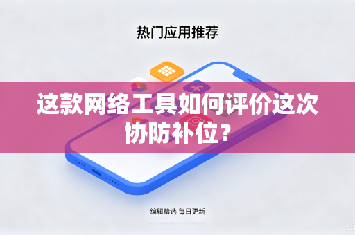 这款网络工具如何评价这次协防补位？