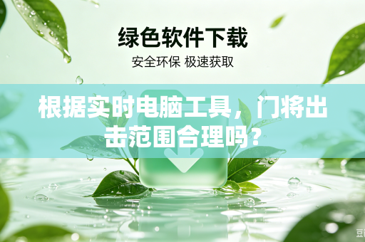 根据实时电脑工具，门将出击范围合理吗？