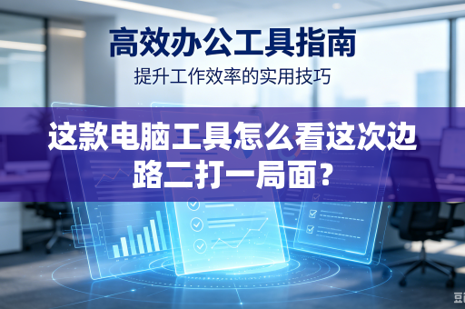 这款电脑工具怎么看这次边路二打一局面？