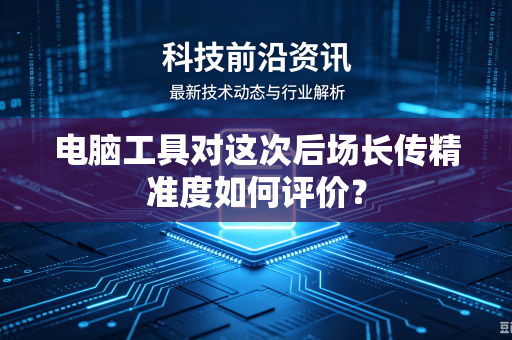电脑工具对这次后场长传精准度如何评价？
