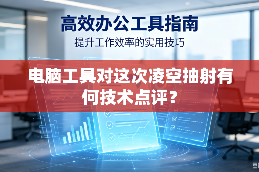 电脑工具对这次凌空抽射有何技术点评？