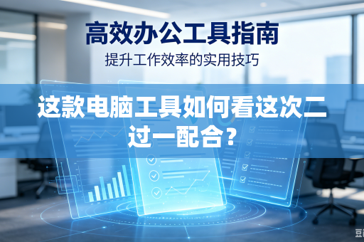 这款电脑工具如何看这次二过一配合？