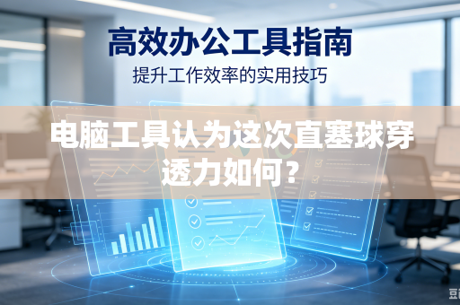 电脑工具认为这次直塞球穿透力如何？