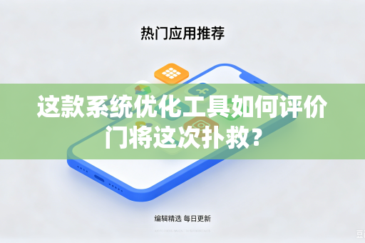 这款系统优化工具如何评价门将这次扑救？