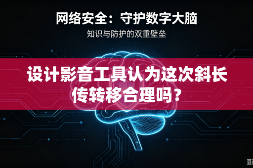 设计影音工具认为这次斜长传转移合理吗？