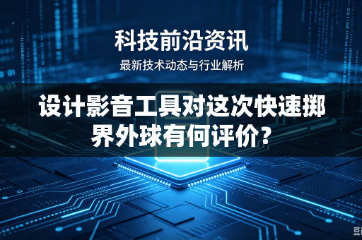 设计影音工具对这次快速掷界外球有何评价？