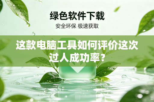 这款电脑工具如何评价这次过人成功率？