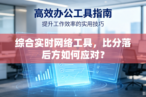 综合实时网络工具，比分落后方如何应对？