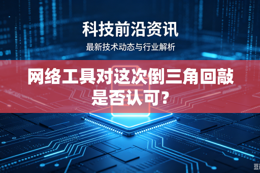 网络工具对这次倒三角回敲是否认可？