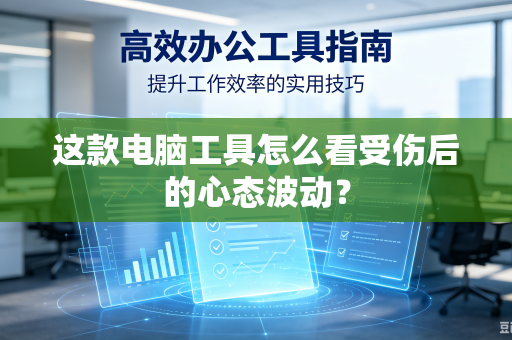 这款电脑工具怎么看受伤后的心态波动？