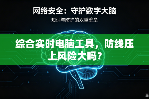 综合实时电脑工具，防线压上风险大吗？