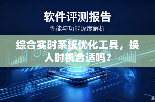 综合实时系统优化工具，换人时机合适吗？
