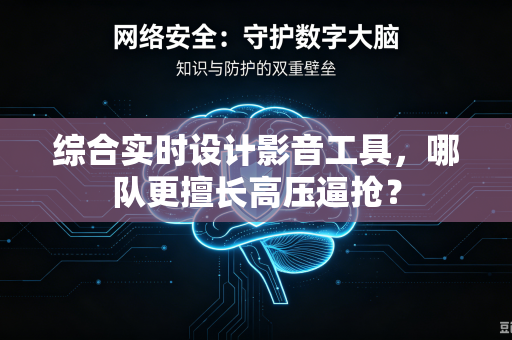 综合实时设计影音工具，哪队更擅长高压逼抢？