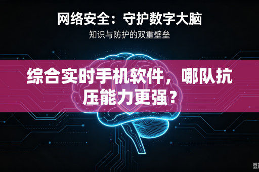 综合实时手机软件，哪队抗压能力更强？