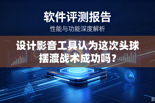 设计影音工具认为这次头球摆渡战术成功吗？