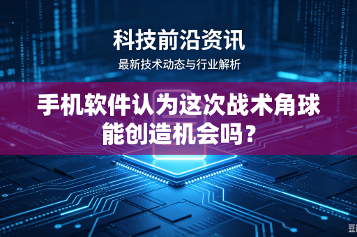 手机软件认为这次战术角球能创造机会吗？
