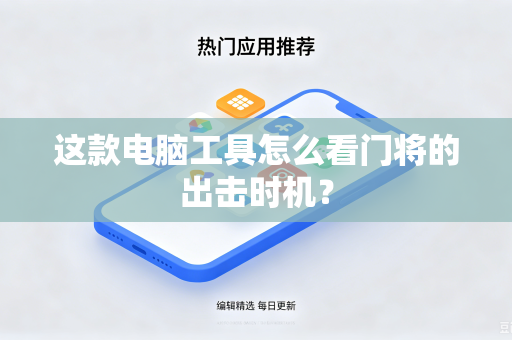这款电脑工具怎么看门将的出击时机？