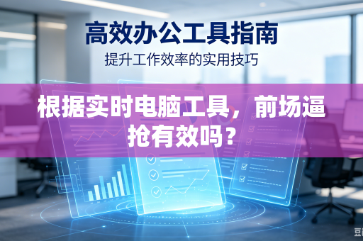 根据实时电脑工具，前场逼抢有效吗？