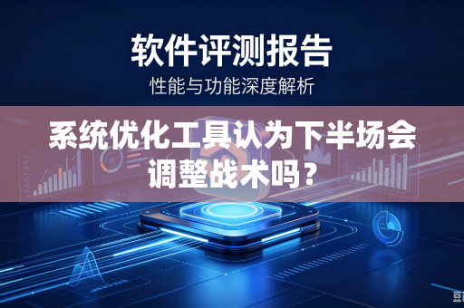系统优化工具认为下半场会调整战术吗？