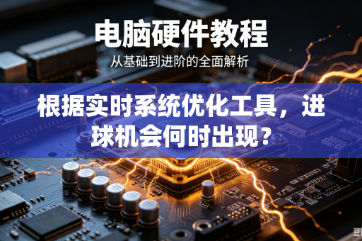 根据实时系统优化工具，进球机会何时出现？
