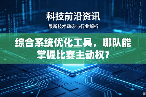 综合系统优化工具，哪队能掌握比赛主动权？