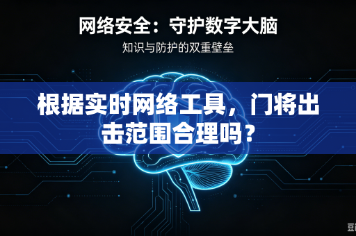 根据实时网络工具，门将出击范围合理吗？