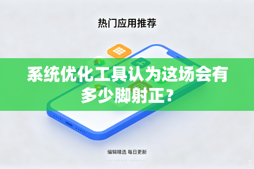 系统优化工具认为这场会有多少脚射正？