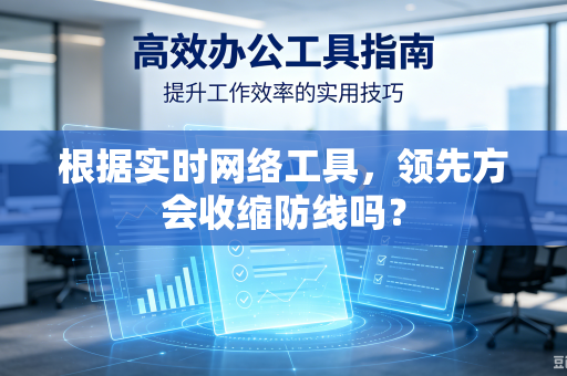 根据实时网络工具，领先方会收缩防线吗？