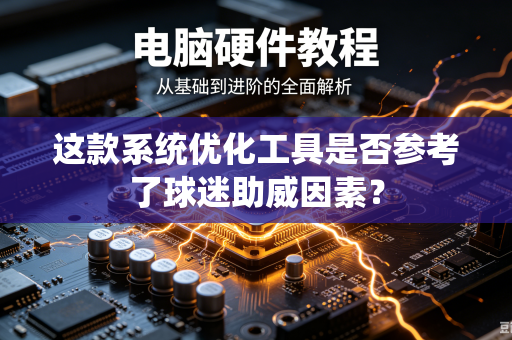 这款系统优化工具是否参考了球迷助威因素？
