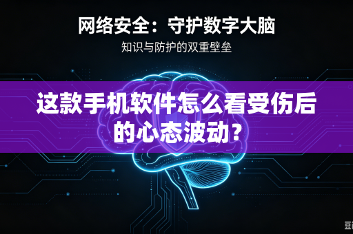 这款手机软件怎么看受伤后的心态波动？
