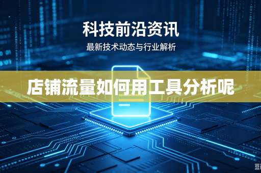 店铺流量如何用工具分析呢