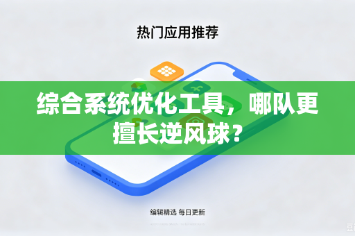 综合系统优化工具，哪队更擅长逆风球？