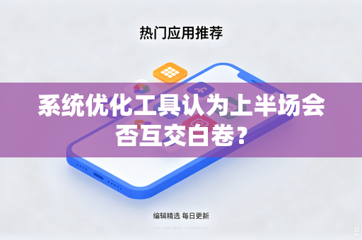 系统优化工具认为上半场会否互交白卷？