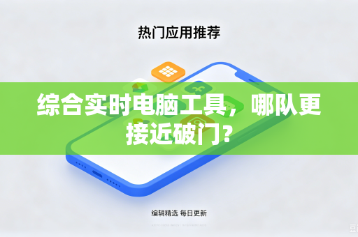 综合实时电脑工具，哪队更接近破门？