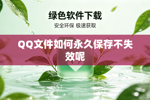 QQ文件如何永久保存不失效呢