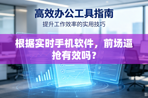 根据实时手机软件，前场逼抢有效吗？