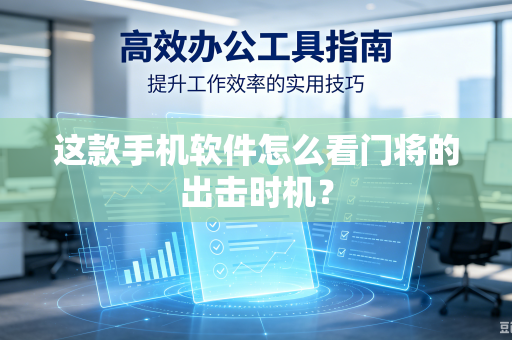 这款手机软件怎么看门将的出击时机？