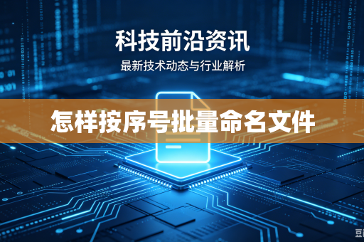 怎样按序号批量命名文件