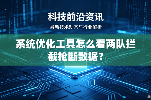 系统优化工具怎么看两队拦截抢断数据？