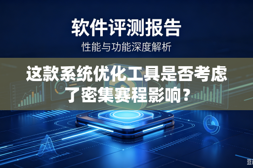 这款系统优化工具是否考虑了密集赛程影响？