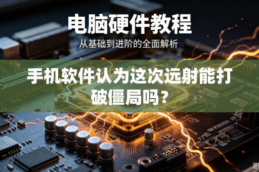 手机软件认为这次远射能打破僵局吗？