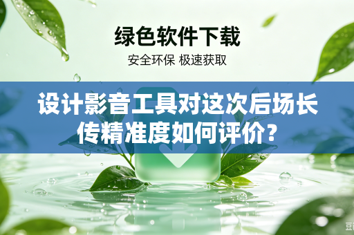 设计影音工具对这次后场长传精准度如何评价？