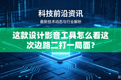 这款设计影音工具怎么看这次边路二打一局面？
