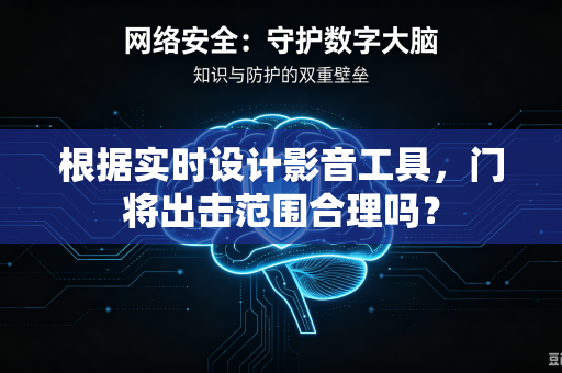 根据实时设计影音工具，门将出击范围合理吗？