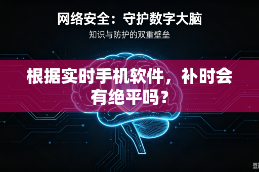 根据实时手机软件，补时会有绝平吗？