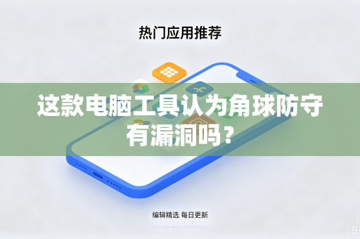 这款电脑工具认为角球防守有漏洞吗？