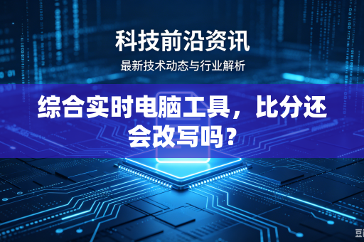 综合实时电脑工具，比分还会改写吗？