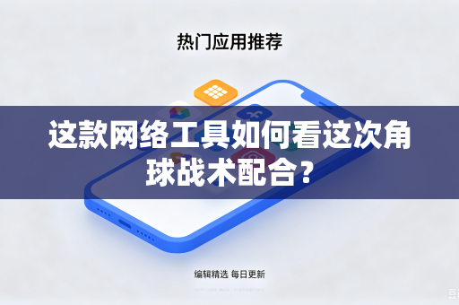 这款网络工具如何看这次角球战术配合？